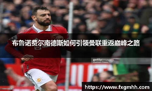 布鲁诺费尔南德斯如何引领曼联重返巅峰之路