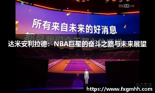 达米安利拉德：NBA巨星的奋斗之路与未来展望