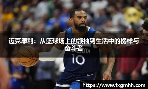 迈克康利：从篮球场上的领袖到生活中的榜样与奋斗者