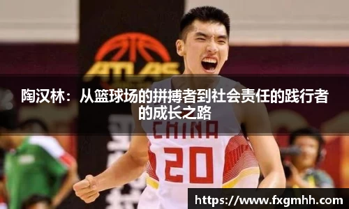 陶汉林：从篮球场的拼搏者到社会责任的践行者的成长之路