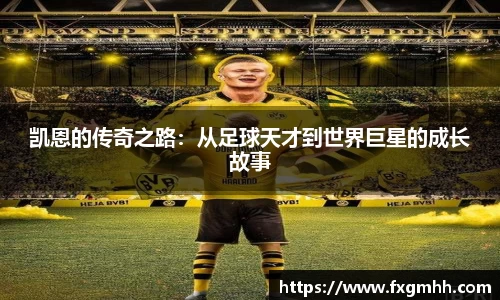 凯恩的传奇之路：从足球天才到世界巨星的成长故事