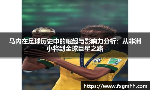 马内在足球历史中的崛起与影响力分析：从非洲小将到全球巨星之路
