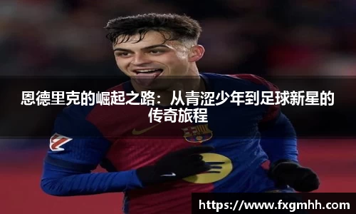 恩德里克的崛起之路：从青涩少年到足球新星的传奇旅程