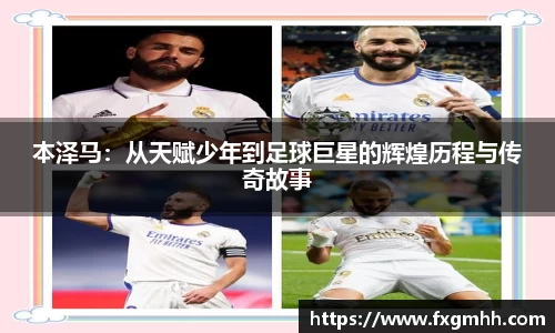 本泽马：从天赋少年到足球巨星的辉煌历程与传奇故事