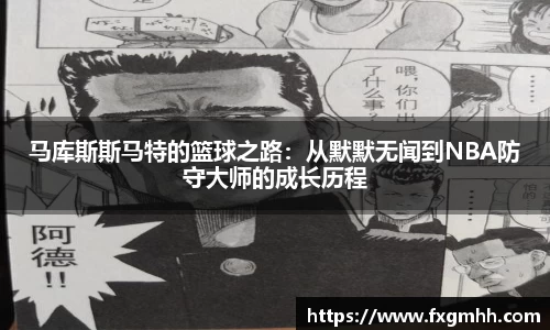 马库斯斯马特的篮球之路：从默默无闻到NBA防守大师的成长历程