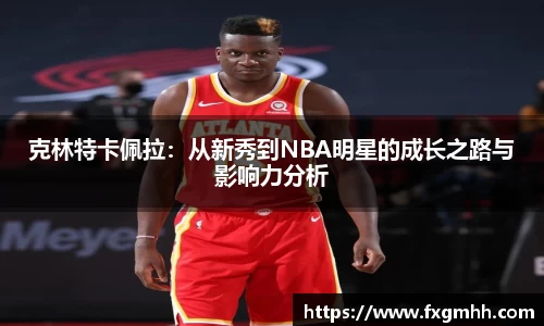 克林特卡佩拉：从新秀到NBA明星的成长之路与影响力分析