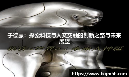 于德豪：探索科技与人文交融的创新之路与未来展望