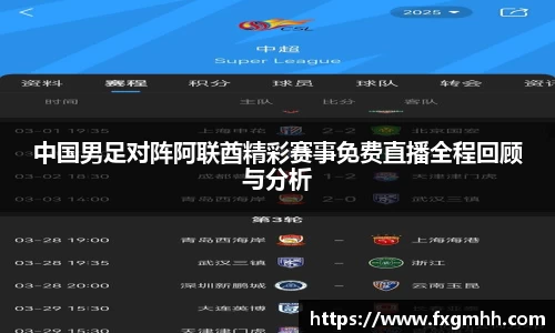 中国男足对阵阿联酋精彩赛事免费直播全程回顾与分析
