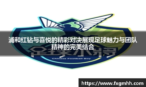 浦和红钻与喜悦的精彩对决展现足球魅力与团队精神的完美结合