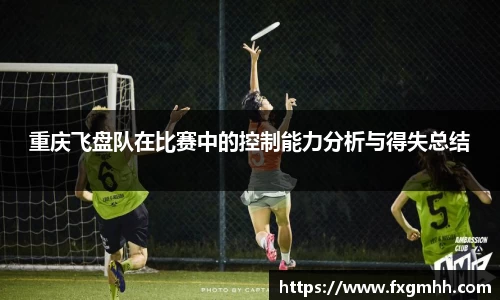 重庆飞盘队在比赛中的控制能力分析与得失总结