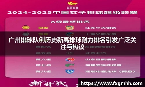 广州排球队创历史新高排球耐力排名引发广泛关注与热议