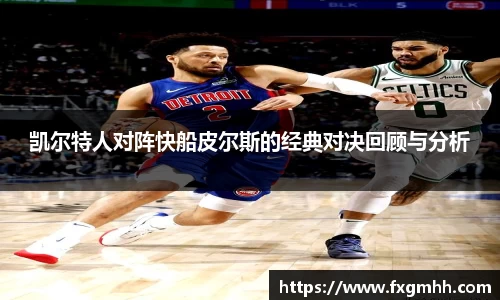 凯尔特人对阵快船皮尔斯的经典对决回顾与分析