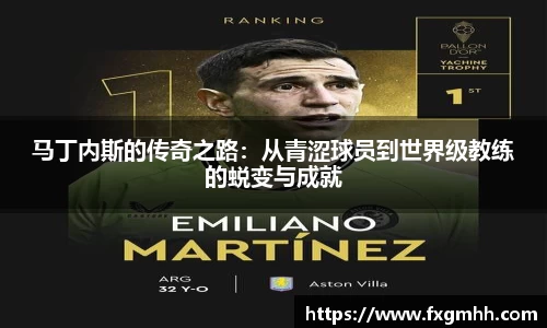 马丁内斯的传奇之路：从青涩球员到世界级教练的蜕变与成就